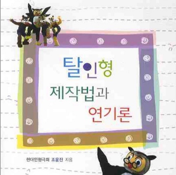 탈인형 제작법과 연기론