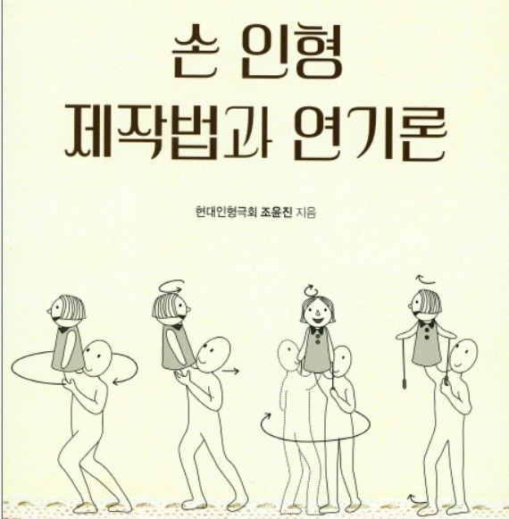 손인형 제작법과 연기론