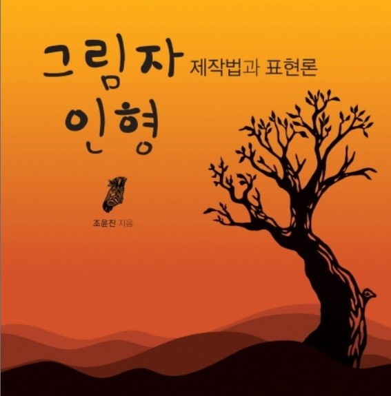 그림자 인형 제작법과 표현론