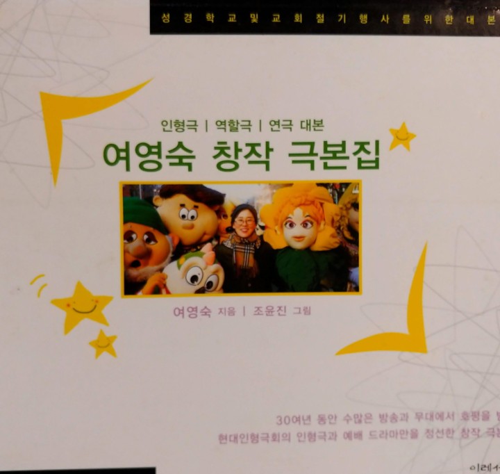 여영숙 창작 극본집